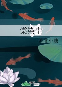 《棠染尘》