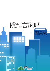 《跳预言家吗》