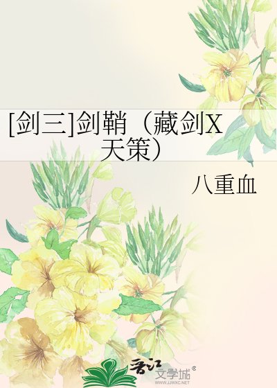 [剑三]剑鞘（藏剑X天策）