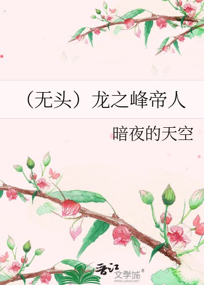《(无头)龙之峰帝人》