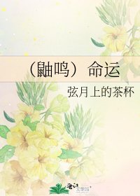 《(鼬鸣)命运》