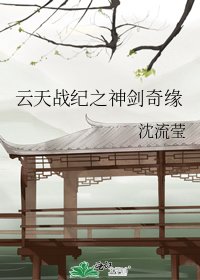 《云天战纪之神剑奇缘》