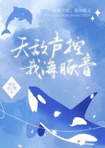 《天敌声控,我海豚音》