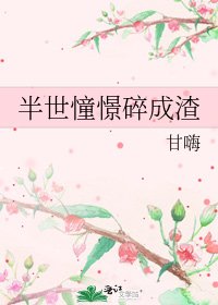 《半世憧憬碎成渣》