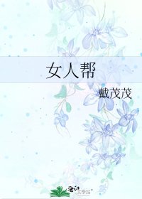 《女人帮》