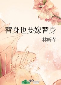 《替身也要嫁替身》