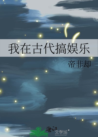 我在古代搞娱乐