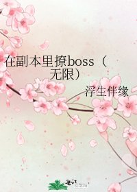 《在副本里撩boss(无限)》