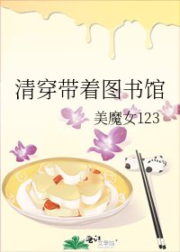 《清穿带着图书馆》
