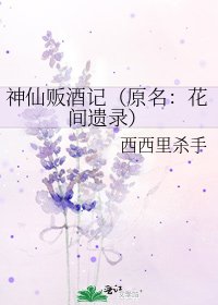 《神仙贩酒记(原名:花间遗录)》