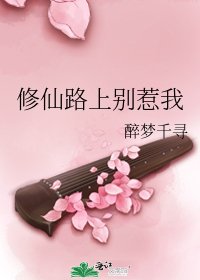 《修仙路上别惹我》