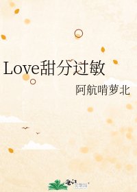 《Love甜分过敏》
