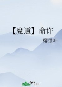 《【魔道】命许》