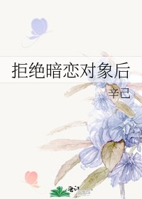 《拒绝暗恋对象后》
