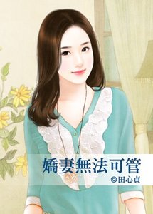 《娇妻无法可管(出书版)》