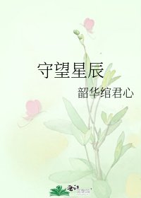 《守望星辰》