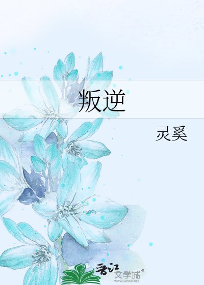 《叛逆》