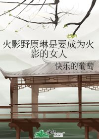 《火影野原琳是要成为火影的女人》
