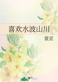 《喜欢水波山川》