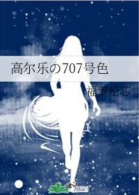 高尔乐の707号色