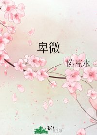 《卑微》