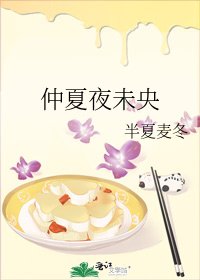《仲夏夜未央》
