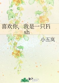 《喜欢你,我是一只Fish》