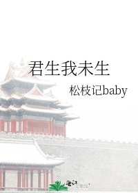 《君生我未生》