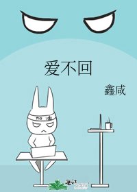 《爱不回》