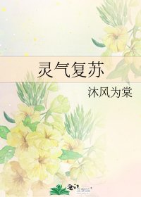 《灵气复苏》