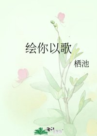 《绘你以歌》