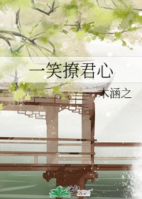 《一笑撩君心》