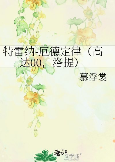 特雷纳-厄德定律（高达00，洛提）