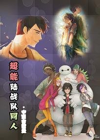 《(BL/超能陆战队同人)超能陆战队同人》