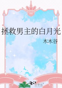 《拯救男主的白月光》