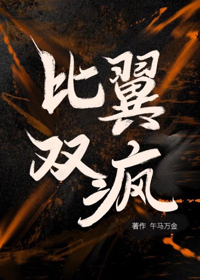 《比翼双疯》