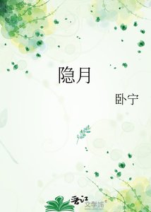 《隐月》