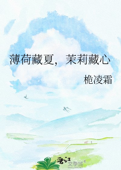 《薄荷藏夏,茉莉藏心》