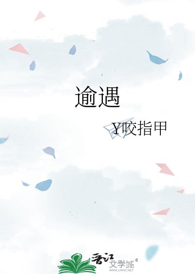 逾遇