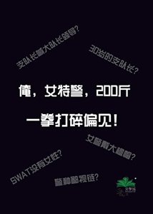 《俺,女特警,200斤》