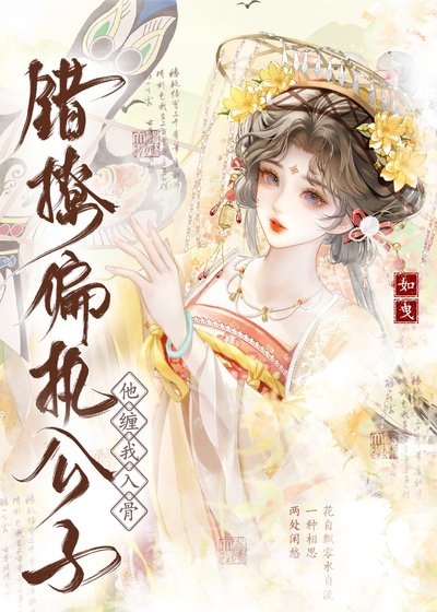 《错撩偏执公子,他缠我入骨》