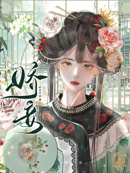 《娇妾》