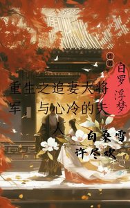 《重生之追妻的大将军与心冷的夫人》