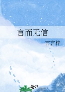 《言而无信》