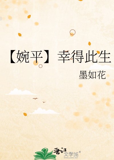 《【婉平】幸得此生》
