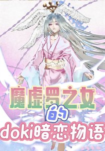 《魔虚罗之女的doki暗恋物语》