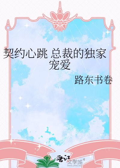 《契约心跳 总裁的独家宠爱》