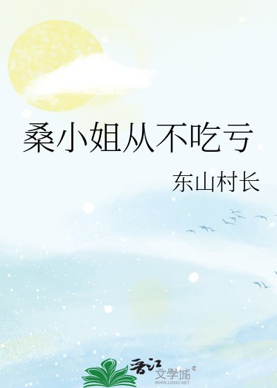 《桑小姐从不吃亏》