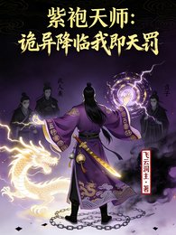 《紫袍天师:诡异世界我即天罚》
