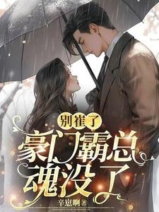 《别崔了,豪门霸总魂没了》